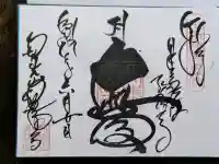 観福寺の御朱印