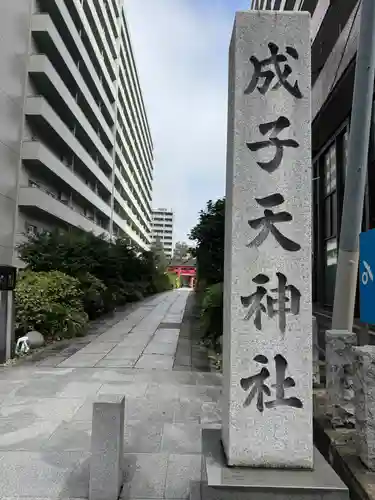 成子天神社(東京都)
