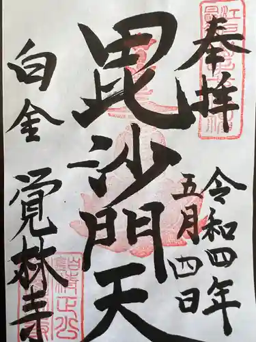 覚林寺の御朱印