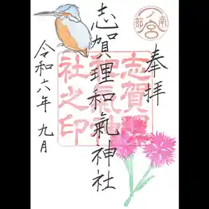 志賀理和氣神社の御朱印 2024年09月01日(日)〜(2024年09月01日(日) 07時11分00秒投稿)