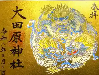 大田原神社の御朱印 2026年03月