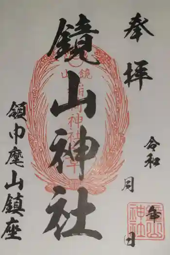 鏡山稲荷神社の御朱印 2025年11月
