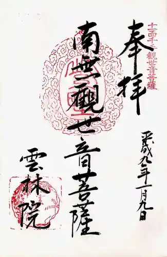 雲林院の御朱印