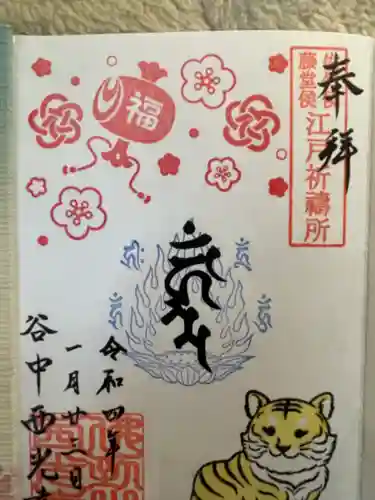 谷中西光寺の御朱印