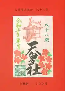 崇道天皇社の御朱印(2021年05月19日(水) 08時38分27秒投稿)