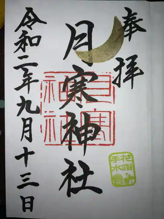 月寒神社の御朱印