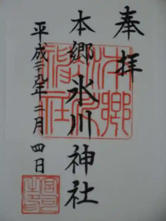 本郷氷川神社の御朱印
