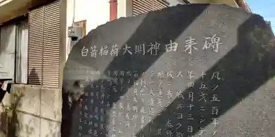 白箭稲荷社(東京都)