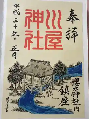 川屋神社(千葉県)