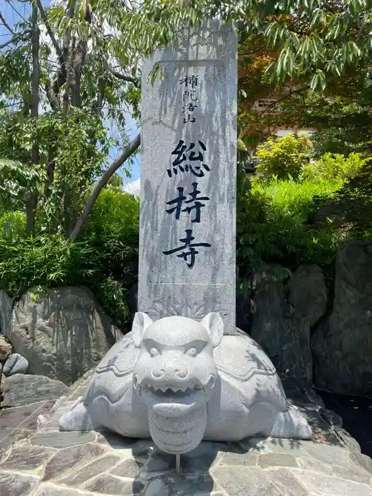 総持寺(大阪府)