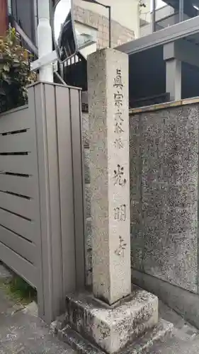 光明寺のその他建物