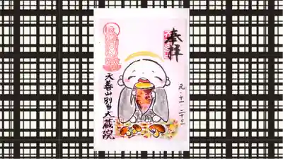 大蔵院の御朱印