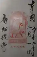 唐招提寺の御朱印