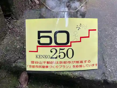 狸谷山不動院(京都府)