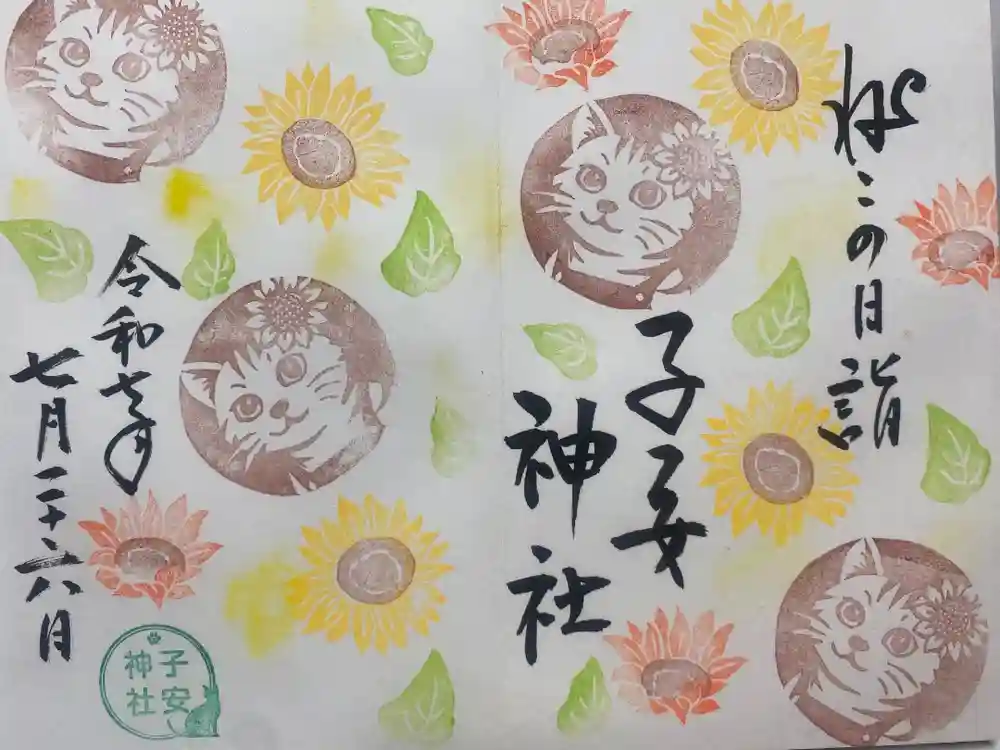 畑子安神社の御朱印