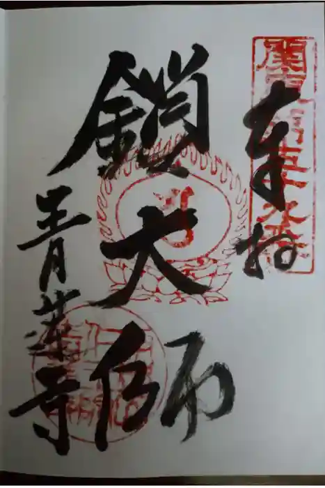 青蓮寺の御朱印