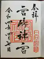 宮崎神宮の御朱印