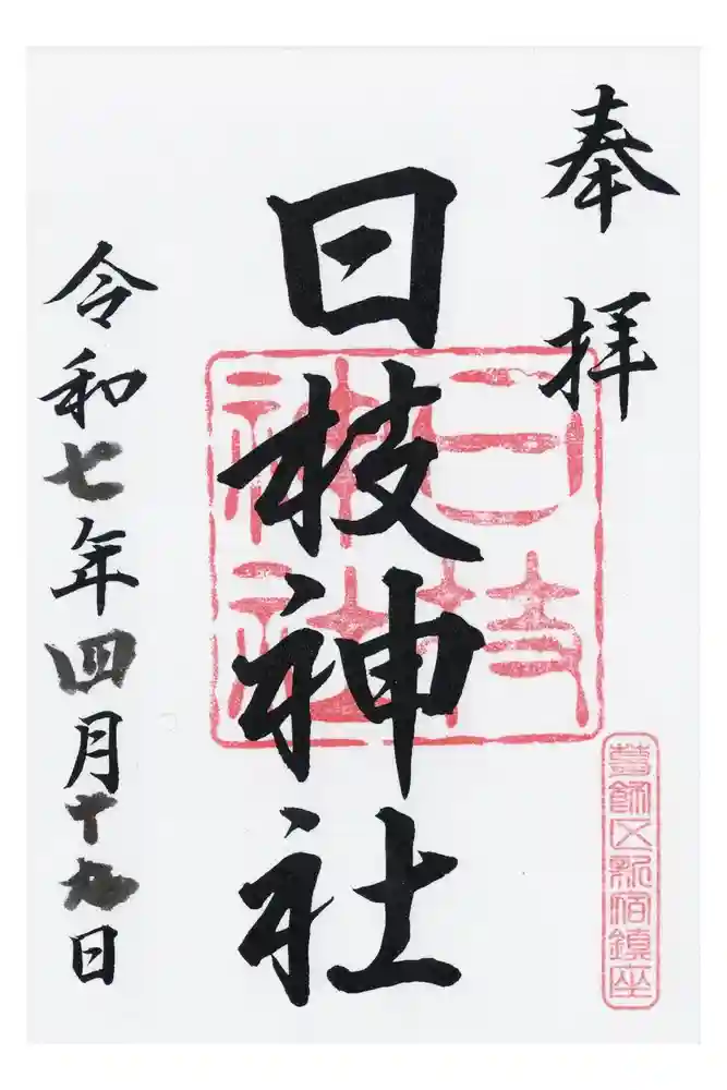 日枝神社の御朱印