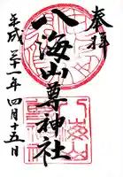 八海山尊神社の御朱印