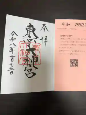 東京大神宮の御朱印