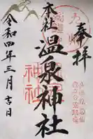 雲仙温泉神社の御朱印