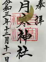 月寒神社の御朱印