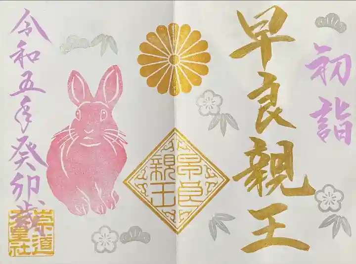 崇道天皇社の御朱印