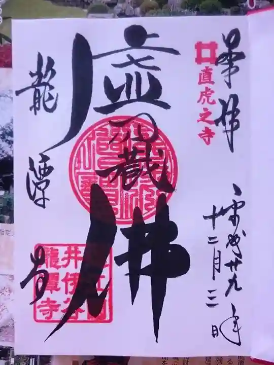 龍潭寺の御朱印