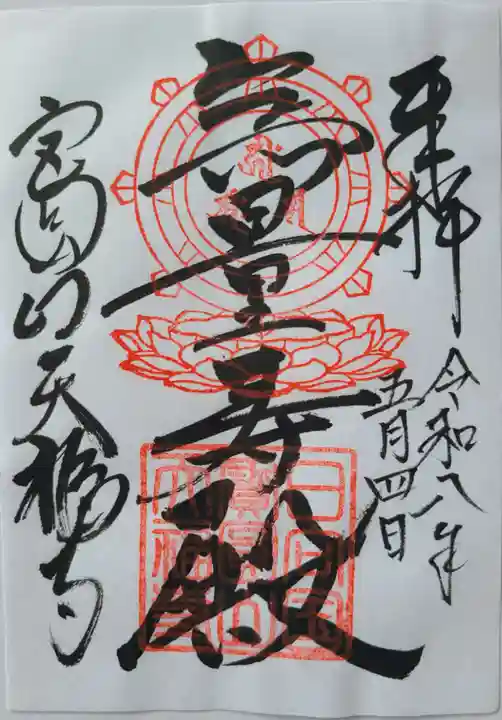 天福寺の御朱印