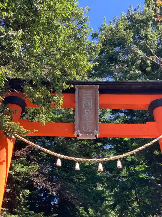 新倉富士浅間神社の鳥居