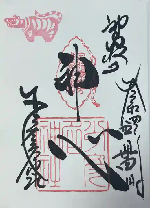少彦名神社の御朱印