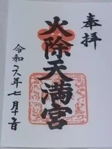 火除天満宮(京都府)