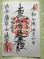 法雲寺(東京都)