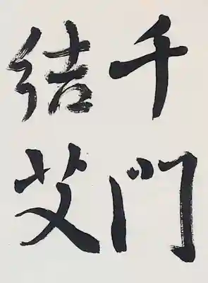 西方山極楽寺(岐阜県)