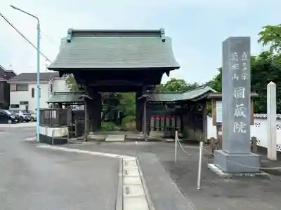 圓藏院の山門・神門