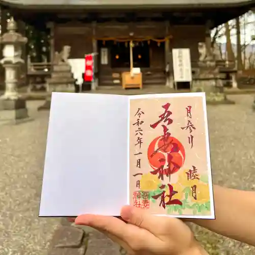 吾妻神社の御朱印