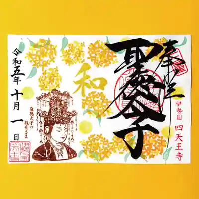 10月限定御朱印「キンモクセイと観音さま」