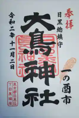一の酉御朱印