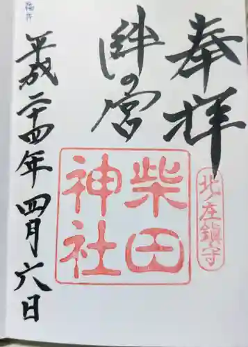 柴田神社の御朱印