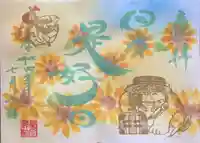 菊田神社の御朱印