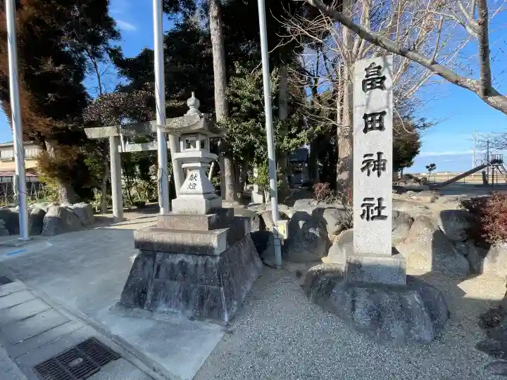 畠田神社の{uncategorized: "未分類", other: "その他", undefined: "問題あり", building: "その他建物", grave: "お墓", sacred_gate: "鳥居", guardian: "狛犬", statue: "像", buddha: "仏像", history: "歴史", nature: "自然", garden: "庭園", animal: "動物", pagoda: "塔", temizu: "手水舎", mountain_gate: "山門・神門", sanctuary: "本殿・本堂", subordinate: "末社・摂社", art: "芸術", scenery: "景色", jizo: "地蔵", ema: "絵馬", goshuin: "御朱印", omikuji: "おみくじ", items: "授与品その他", amulet: "お守り", goshuincho: "御朱印帳", eats: "食事", festival: "お祭り", votive_dance: "神楽", shichigosan: "七五三参", wedding: "結婚式", experience: "体験その他", initially: "初詣", around: "周辺", anti_infection: "感染症対策"}