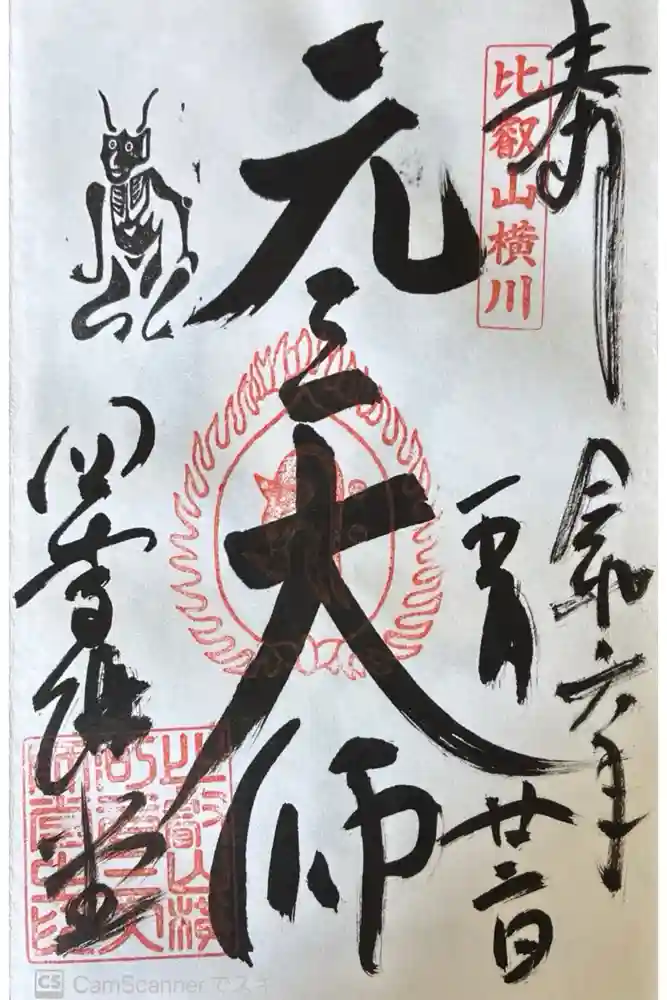 延暦寺四季講堂(元三大師堂)の御朱印