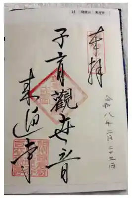 来迎寺 鎌倉三十三観音霊場