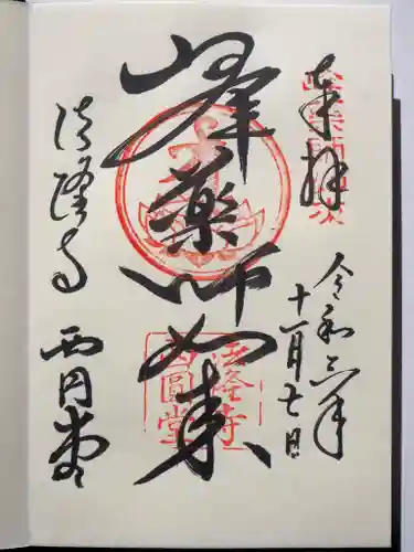 法隆寺の御朱印