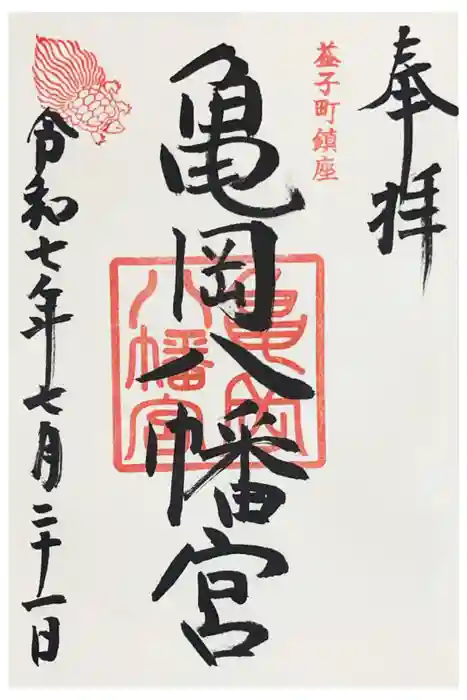 亀岡八幡宮の御朱印