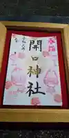 開口神社の御朱印