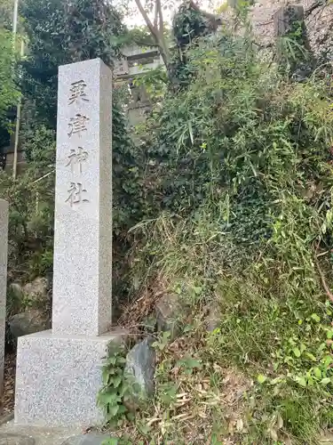 粟津神社(神奈川県)