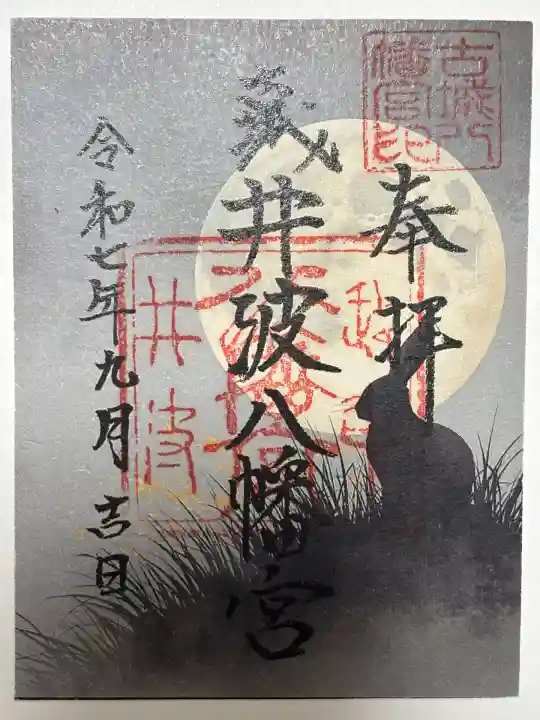 八幡宮(富山県)