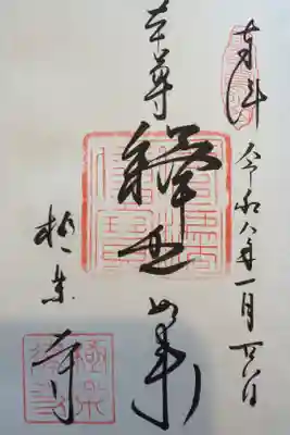 鎌倉三十三観音巡りで頂きました。