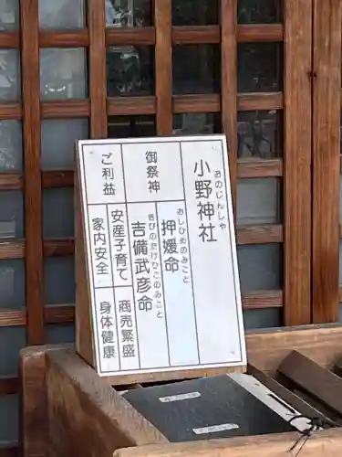 小野神社の{uncategorized: "未分類", other: "その他", undefined: "問題あり", building: "その他建物", grave: "お墓", sacred_gate: "鳥居", guardian: "狛犬", statue: "像", buddha: "仏像", history: "歴史", nature: "自然", garden: "庭園", animal: "動物", pagoda: "塔", temizu: "手水舎", mountain_gate: "山門・神門", sanctuary: "本殿・本堂", subordinate: "末社・摂社", art: "芸術", scenery: "景色", jizo: "地蔵", ema: "絵馬", goshuin: "御朱印", omikuji: "おみくじ", items: "授与品その他", amulet: "お守り", goshuincho: "御朱印帳", eats: "食事", festival: "お祭り", votive_dance: "神楽", shichigosan: "七五三参", wedding: "結婚式", experience: "体験その他", initially: "初詣", around: "周辺", anti_infection: "感染症対策"}